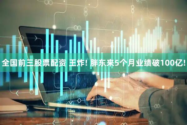 全国前三股票配资 王炸! 胖东来5个月业绩破100亿!