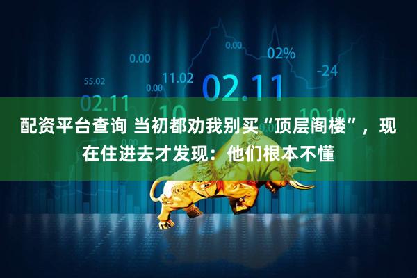配资平台查询 当初都劝我别买“顶层阁楼”,现在住进去才发现:他们根本不懂